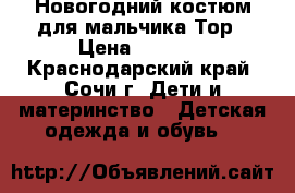 Новогодний костюм для мальчика Тор › Цена ­ 1 500 - Краснодарский край, Сочи г. Дети и материнство » Детская одежда и обувь   